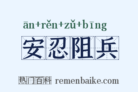安忍阻兵是什么意思的图片